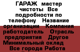 Art Club ГАРАЖ. мастер чистоты. Все подробности по телефону › Название организации ­ Компания-работодатель › Отрасль предприятия ­ Другое › Минимальный оклад ­ 1 - Все города Работа » Вакансии   . Мурманская обл.,Оленегорск г.